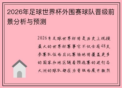 2026年足球世界杯外围赛球队晋级前景分析与预测