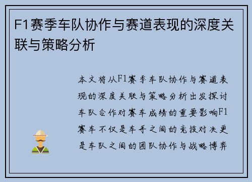F1赛季车队协作与赛道表现的深度关联与策略分析