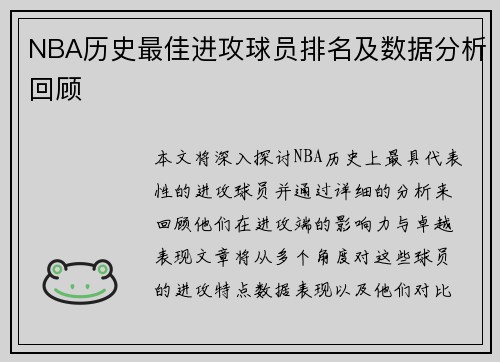 NBA历史最佳进攻球员排名及数据分析回顾