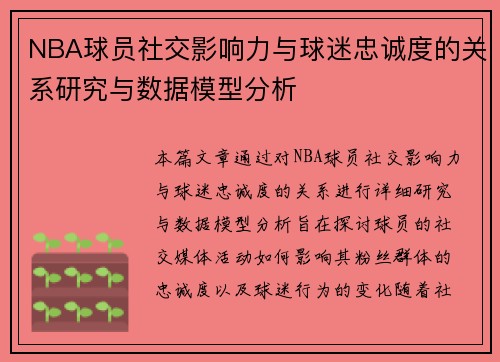 NBA球员社交影响力与球迷忠诚度的关系研究与数据模型分析