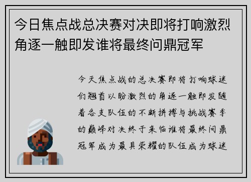 今日焦点战总决赛对决即将打响激烈角逐一触即发谁将最终问鼎冠军