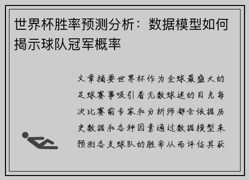 世界杯胜率预测分析：数据模型如何揭示球队冠军概率