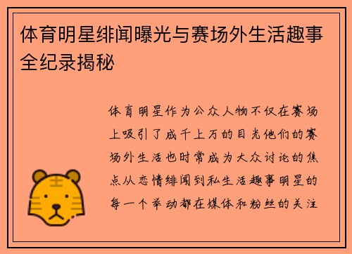 体育明星绯闻曝光与赛场外生活趣事全纪录揭秘