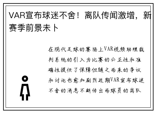 VAR宣布球迷不舍！离队传闻激增，新赛季前景未卜