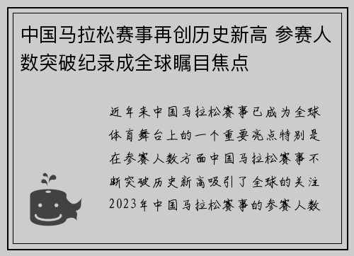 中国马拉松赛事再创历史新高 参赛人数突破纪录成全球瞩目焦点