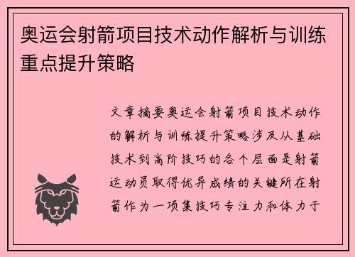 奥运会射箭项目技术动作解析与训练重点提升策略