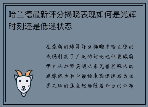 哈兰德最新评分揭晓表现如何是光辉时刻还是低迷状态