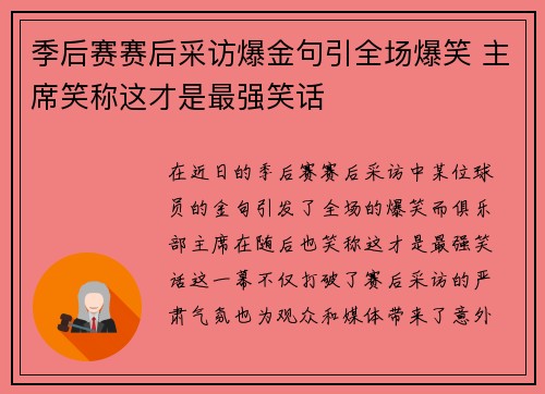 季后赛赛后采访爆金句引全场爆笑 主席笑称这才是最强笑话