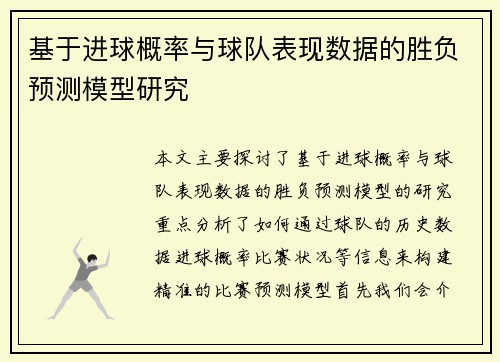 基于进球概率与球队表现数据的胜负预测模型研究