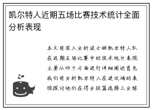 凯尔特人近期五场比赛技术统计全面分析表现