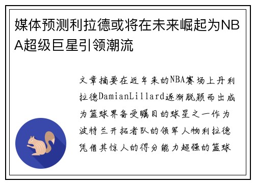 媒体预测利拉德或将在未来崛起为NBA超级巨星引领潮流
