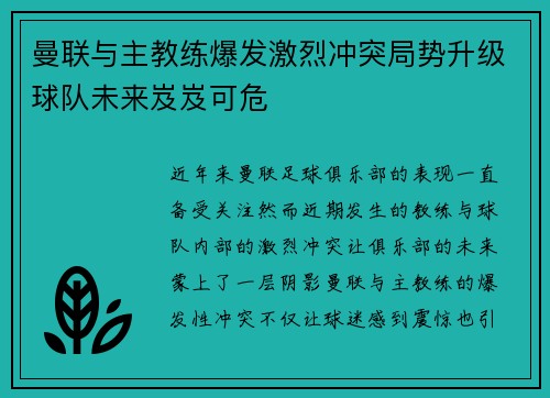 曼联与主教练爆发激烈冲突局势升级球队未来岌岌可危