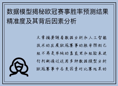 数据模型揭秘欧冠赛事胜率预测结果精准度及其背后因素分析