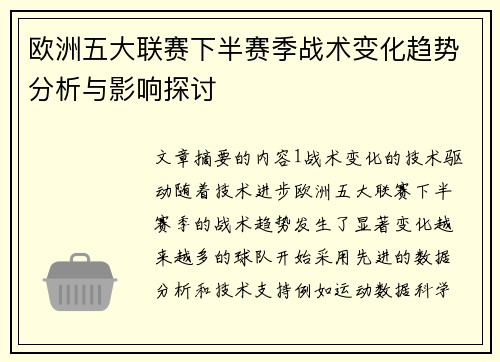 欧洲五大联赛下半赛季战术变化趋势分析与影响探讨
