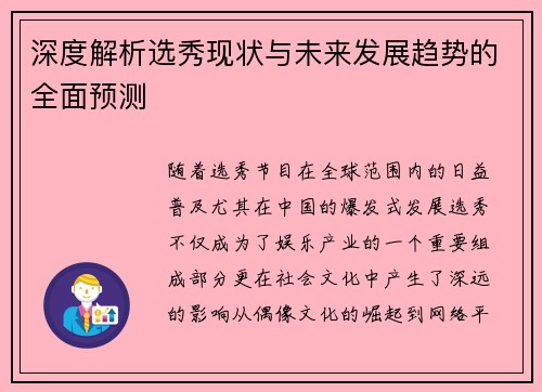 深度解析选秀现状与未来发展趋势的全面预测