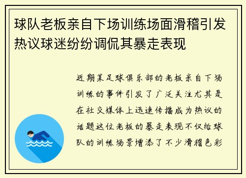球队老板亲自下场训练场面滑稽引发热议球迷纷纷调侃其暴走表现