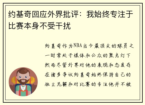 约基奇回应外界批评：我始终专注于比赛本身不受干扰