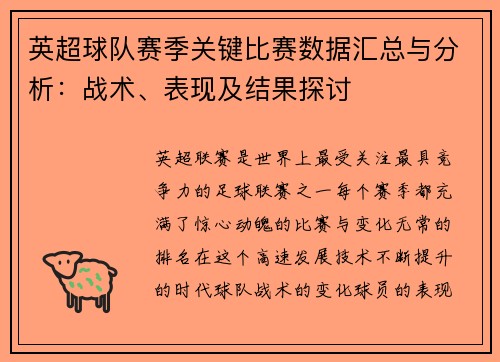 英超球队赛季关键比赛数据汇总与分析：战术、表现及结果探讨