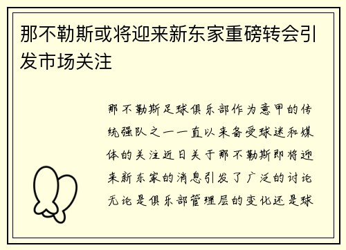 那不勒斯或将迎来新东家重磅转会引发市场关注