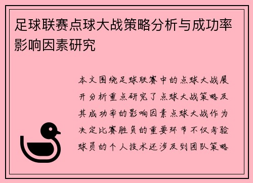 足球联赛点球大战策略分析与成功率影响因素研究