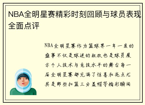 NBA全明星赛精彩时刻回顾与球员表现全面点评