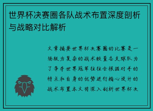 世界杯决赛圈各队战术布置深度剖析与战略对比解析