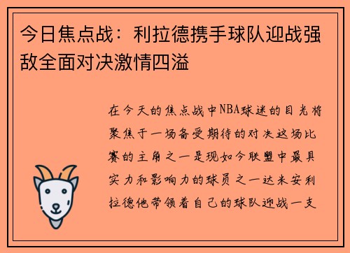今日焦点战：利拉德携手球队迎战强敌全面对决激情四溢