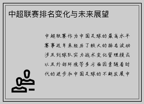 中超联赛排名变化与未来展望