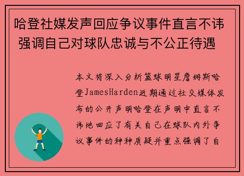 哈登社媒发声回应争议事件直言不讳 强调自己对球队忠诚与不公正待遇