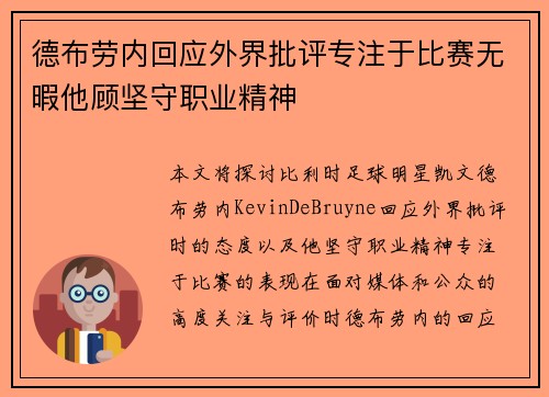 德布劳内回应外界批评专注于比赛无暇他顾坚守职业精神