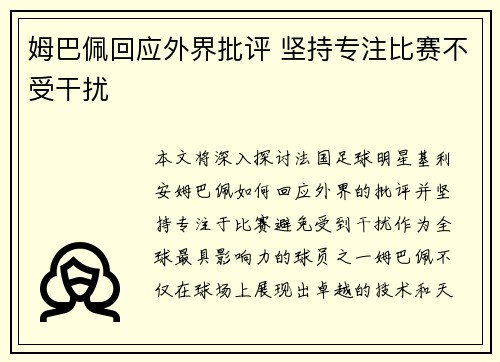 姆巴佩回应外界批评 坚持专注比赛不受干扰