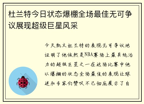 杜兰特今日状态爆棚全场最佳无可争议展现超级巨星风采