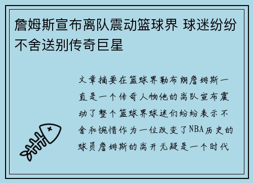 詹姆斯宣布离队震动篮球界 球迷纷纷不舍送别传奇巨星