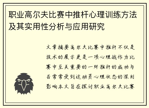职业高尔夫比赛中推杆心理训练方法及其实用性分析与应用研究