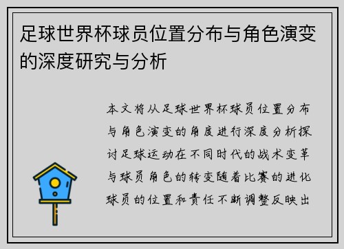 足球世界杯球员位置分布与角色演变的深度研究与分析