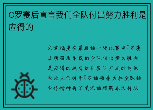 C罗赛后直言我们全队付出努力胜利是应得的