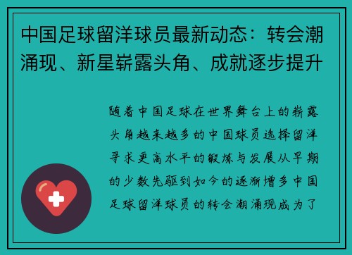 中国足球留洋球员最新动态：转会潮涌现、新星崭露头角、成就逐步提升