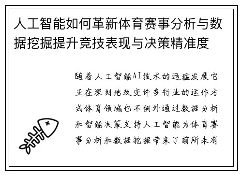 人工智能如何革新体育赛事分析与数据挖掘提升竞技表现与决策精准度