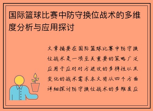 国际篮球比赛中防守换位战术的多维度分析与应用探讨