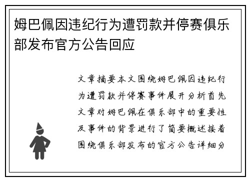 姆巴佩因违纪行为遭罚款并停赛俱乐部发布官方公告回应