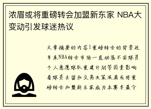 浓眉或将重磅转会加盟新东家 NBA大变动引发球迷热议