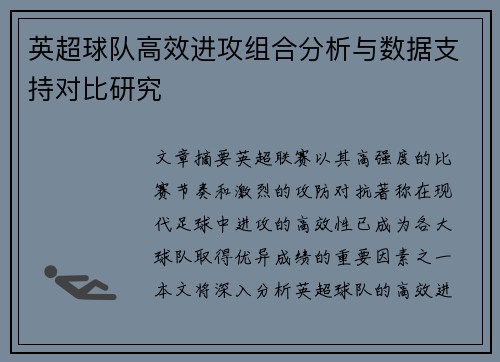 英超球队高效进攻组合分析与数据支持对比研究