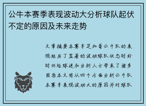 公牛本赛季表现波动大分析球队起伏不定的原因及未来走势