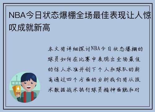 NBA今日状态爆棚全场最佳表现让人惊叹成就新高