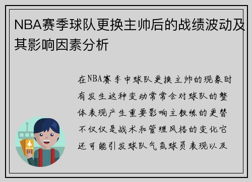 NBA赛季球队更换主帅后的战绩波动及其影响因素分析