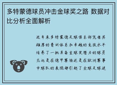 多特蒙德球员冲击金球奖之路 数据对比分析全面解析