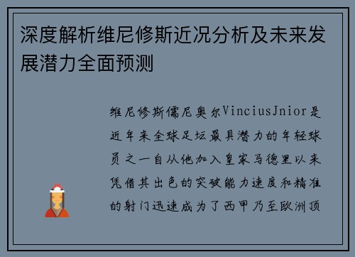 深度解析维尼修斯近况分析及未来发展潜力全面预测