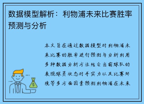 数据模型解析：利物浦未来比赛胜率预测与分析
