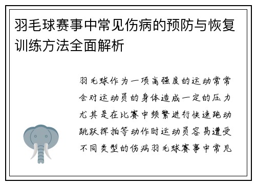 羽毛球赛事中常见伤病的预防与恢复训练方法全面解析