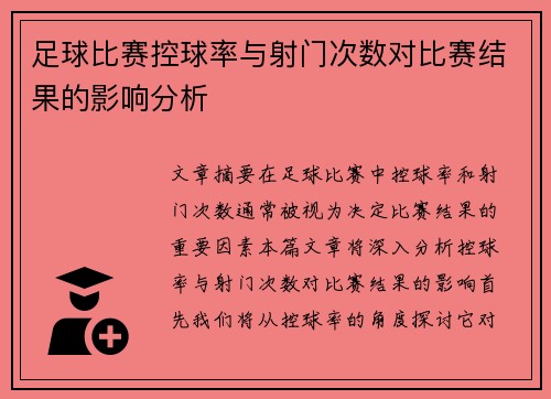 足球比赛控球率与射门次数对比赛结果的影响分析